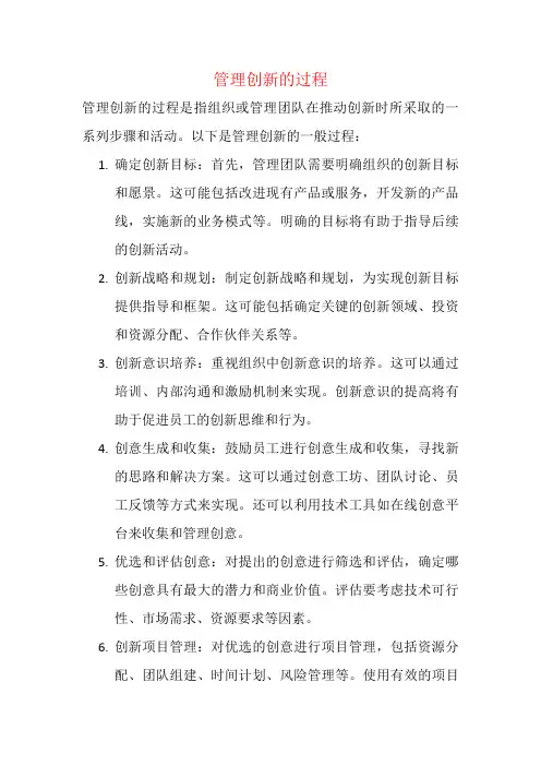 管理创新的过程