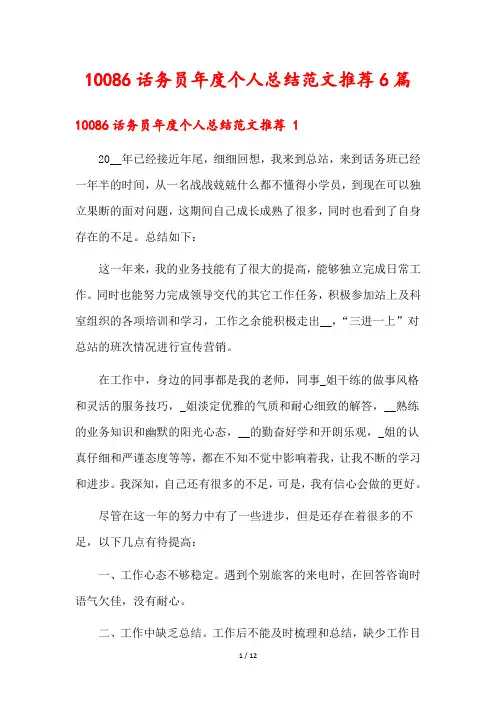 10086话务员年度个人总结范文推荐6篇