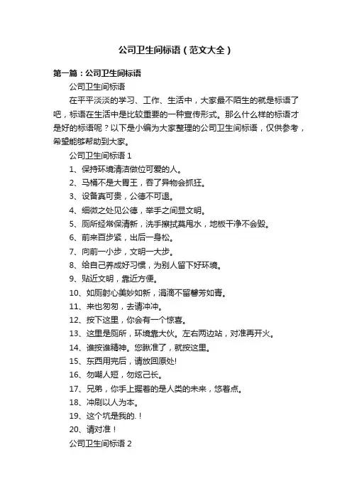 公司卫生间标语（范文大全）
