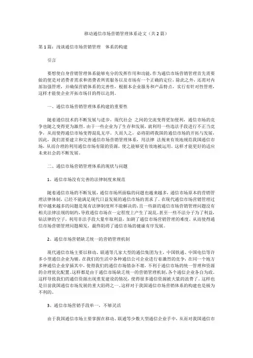 移动通信市场营销管理体系论文(共2篇)