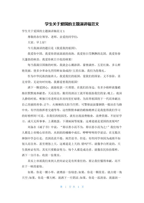 学生关于爱国的主题演讲稿范文