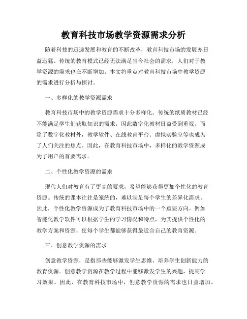 教育科技市场教学资源需求分析