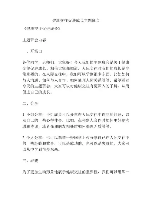 健康交往促进成长主题班会