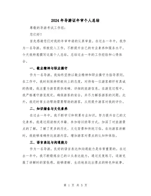 2024年导游证年审个人总结(2篇)