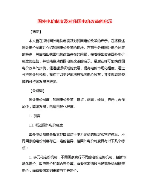国外电价制度及对我国电价改革的启示