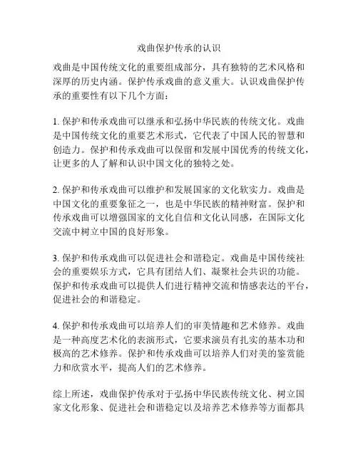 戏曲保护传承的认识