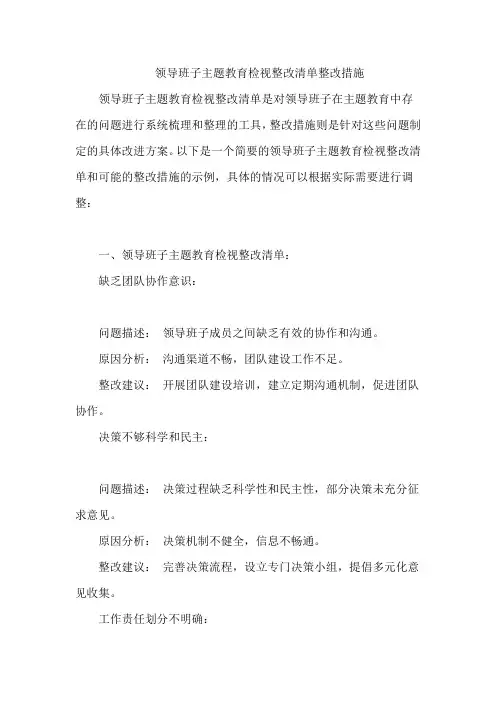 领导班子主题教育检视整改清单整改措施