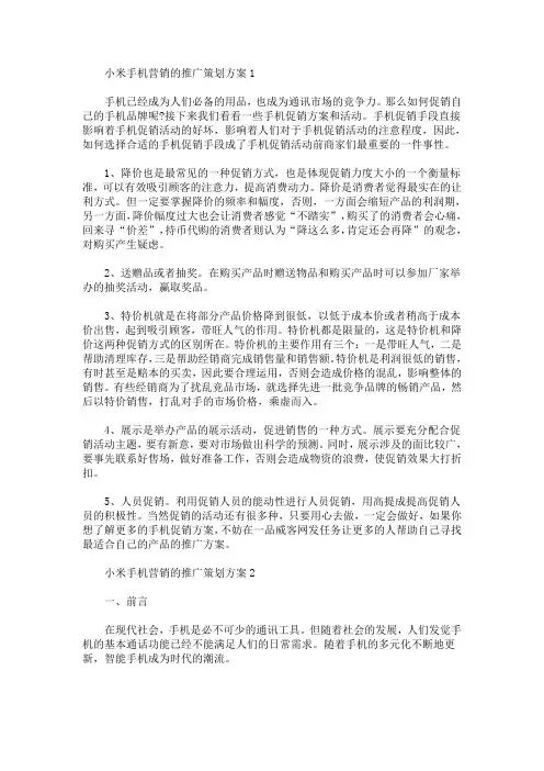 小米手机营销的推广策划方案(最新)