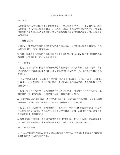 工程预算本年度工作计划