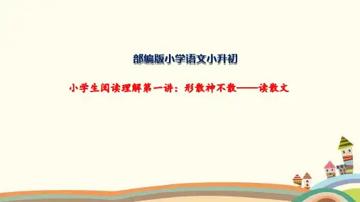 小学语文阅读理解：读散文、读科普文、读议论文、读状物文章