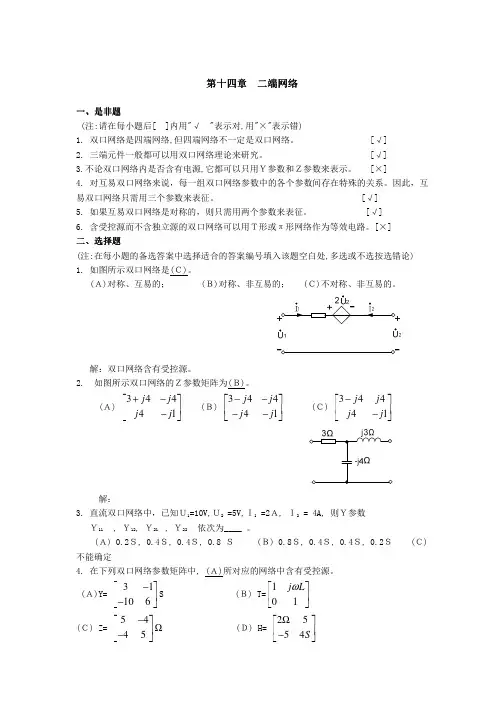 第十四章二端网络