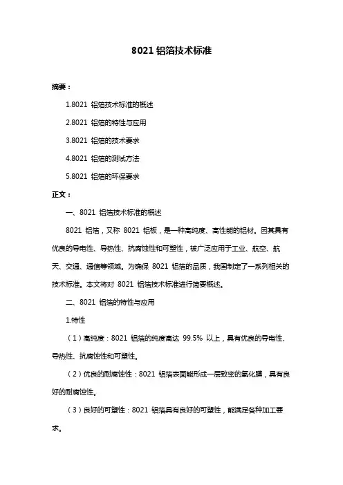 8021铝箔技术标准