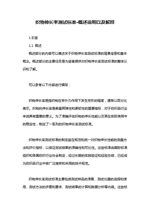 织物伸长率测试标准-概述说明以及解释