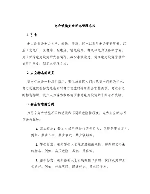 电力设施安全标志管理办法