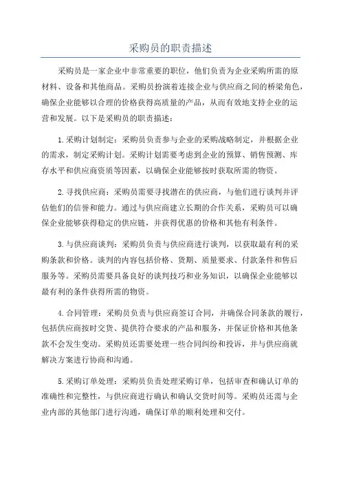 采购员的职责描述