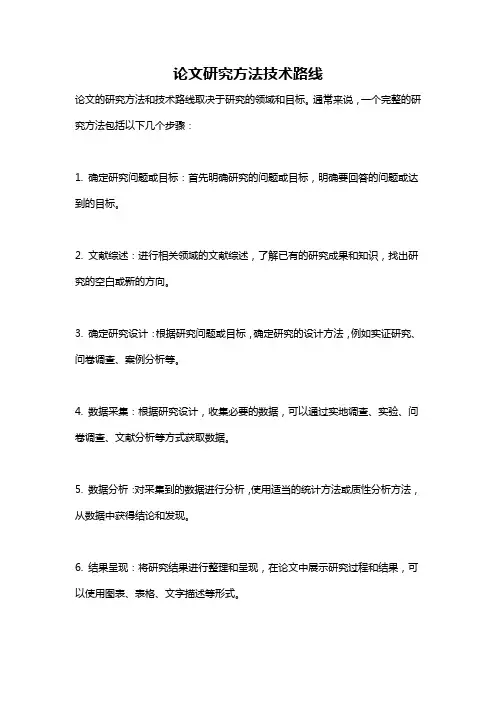 论文研究方法技术路线