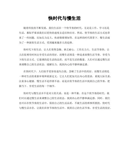 快时代与慢生活
