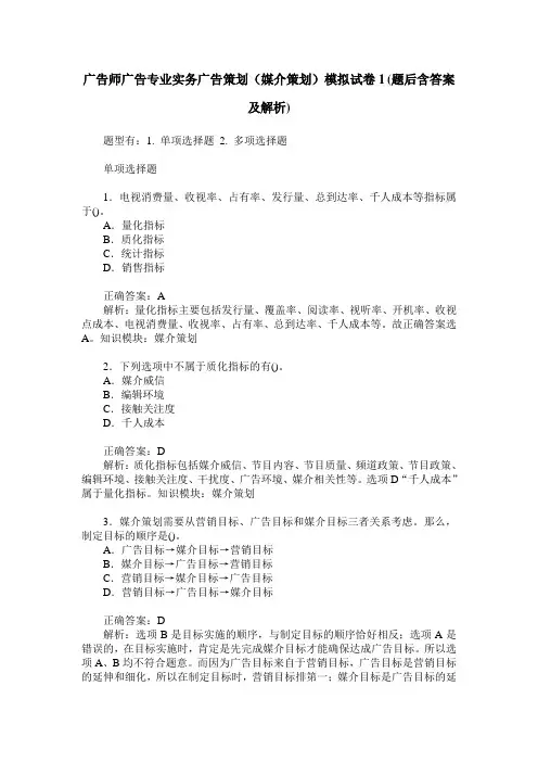 广告师广告专业实务广告策划(媒介策划)模拟试卷1(题后含答案及解析)