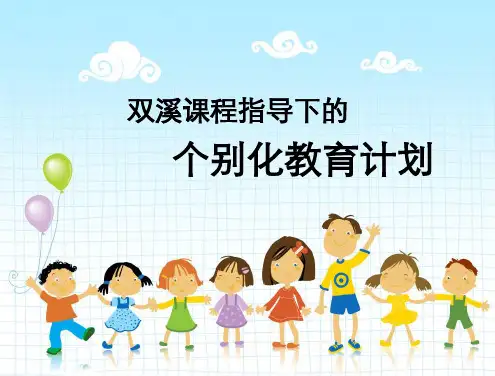 双溪课程指导下的个别化教育计划IEP
