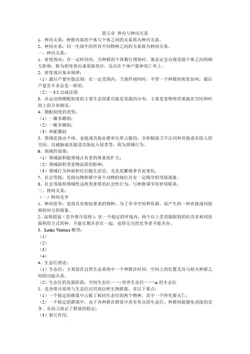 第五章 种内与种间关系
