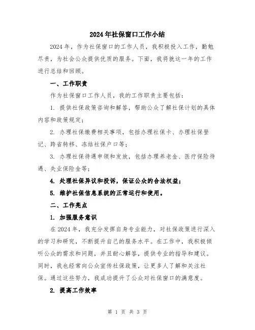2024年社保窗口工作小结