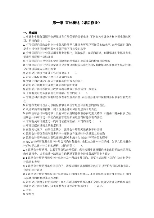 审计审计概述-课后作业(排版后)