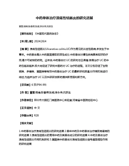 中药单体治疗溃疡性结肠炎的研究进展