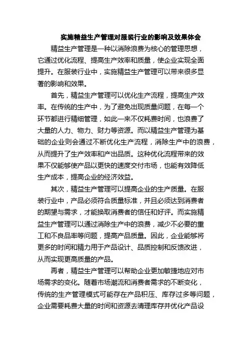 实施精益生产管理对服装行业的影响及效果体会