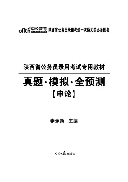 2014年陕西公务员考试真题试卷 申论含答案解析