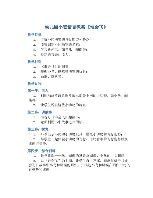 幼儿园小班语言教案《谁会飞》含反思