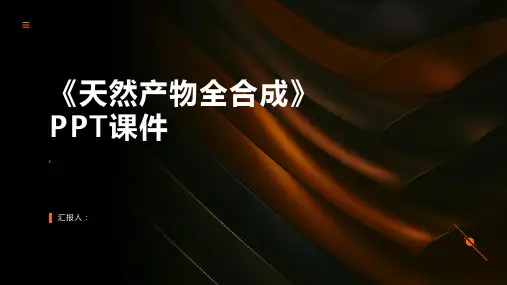 《天然产物全合成》课件