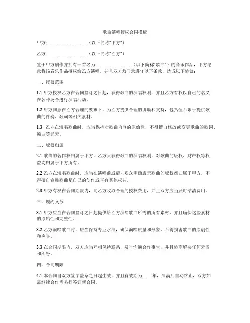 歌曲演唱授权合同模板
