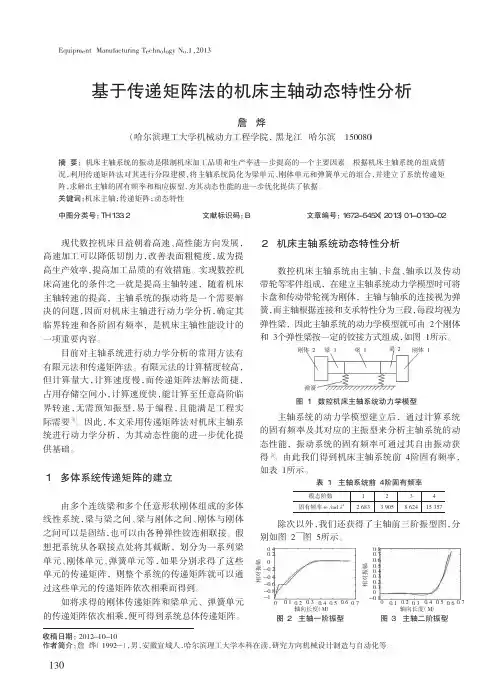 基于传递矩阵法的机床主轴动态特性分析