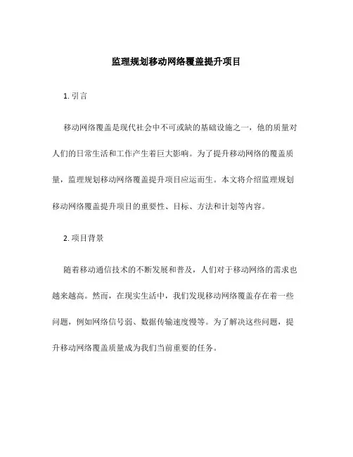 监理规划移动网络覆盖提升项目