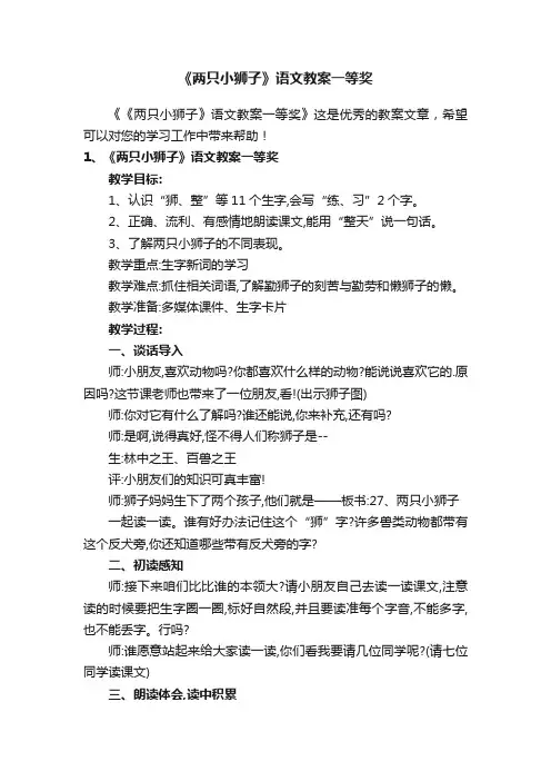 《两只小狮子》语文教案一等奖
