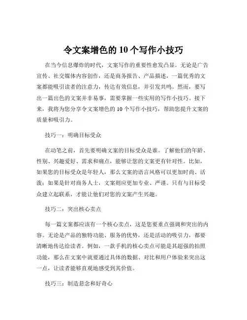 令文案增色的10个写作小技巧