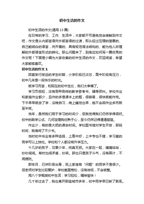 初中生活的作文（通用15篇）