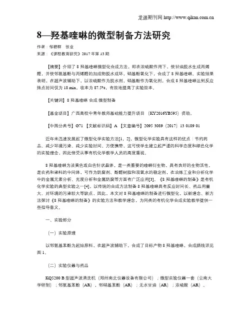 8—羟基喹啉的微型制备方法研究