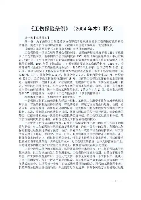 《工伤保险条例》(2004年本)释义综述.