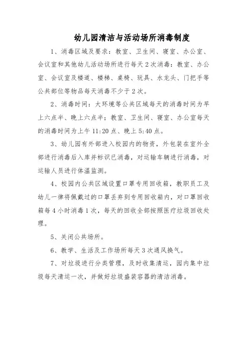 幼儿园清洁与活动场所消毒制度