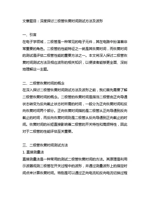 二极管恢复时间测试方法及波形