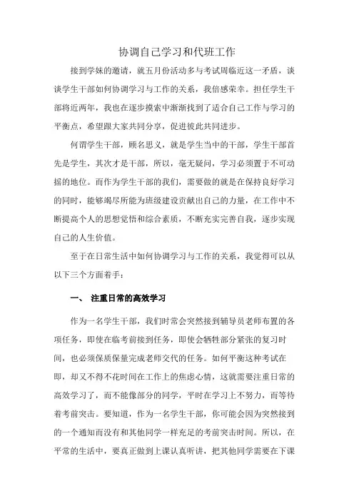 协调自己学习和代班工作