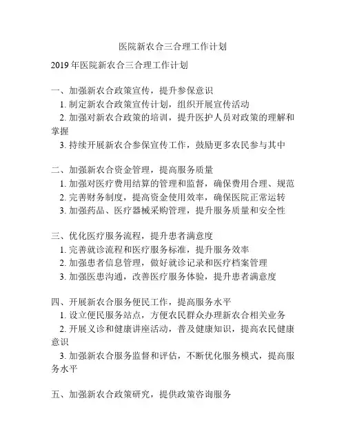 医院新农合三合理工作计划
