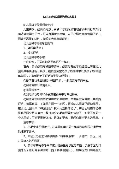 幼儿园转学需要哪些材料