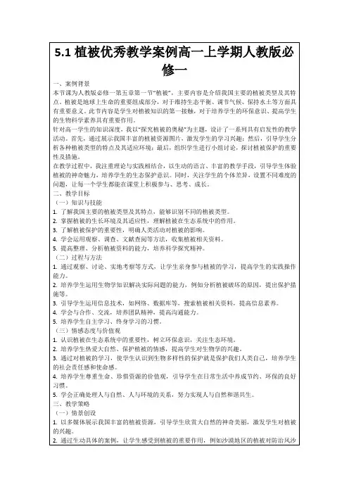 5.1植被优秀教学案例高一上学期人教版必修一