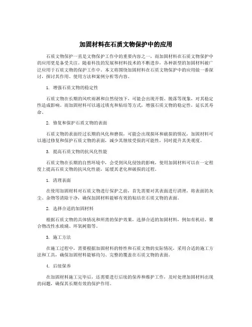 加固材料在石质文物保护中的应用