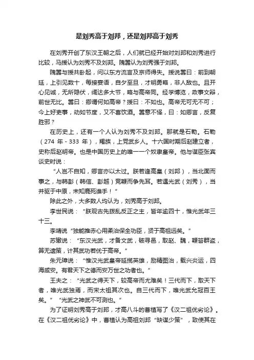 是刘秀高于刘邦，还是刘邦高于刘秀