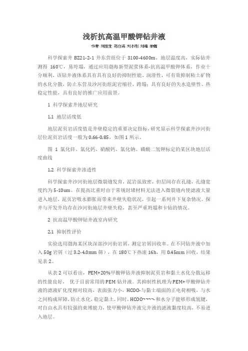 浅析抗高温甲酸钾钻井液
