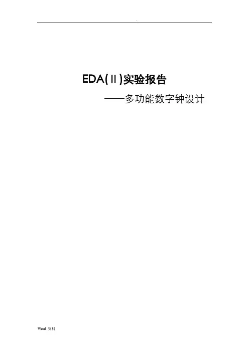 eda2设计报告——多功能数字钟设计