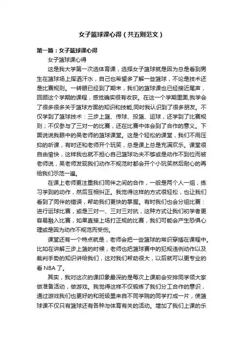 女子篮球课心得（共五则范文）